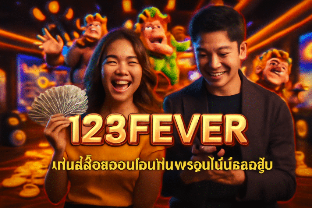 123FEVER: เกมสล็อตออนไลน์ที่มาพร้อมโบนัสสุดคุ้ม