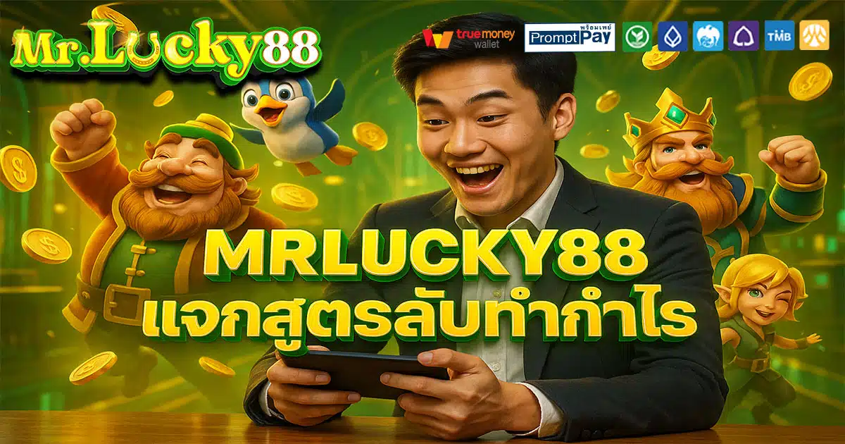 MRLUCKY88 เว็บสล็อตยอดนิยม บัญชีปลอดภัย ฝากถอนผ่านวอเลท ไม่มีอายัด